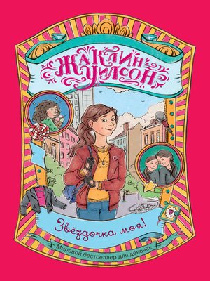 cover image of Звездочка моя!